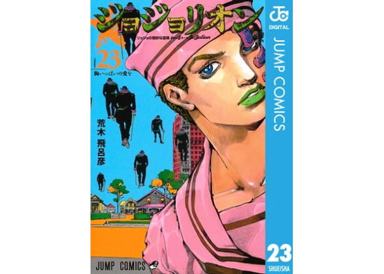 楽天kobo電子書籍ストア ジョジョの奇妙な冒険 第8部 モノクロ版 23 荒木飛呂彦 楽天kobo電子書籍ストア ジョジョの奇妙な冒険 第8部 モノクロ版 23 荒木飛呂彦